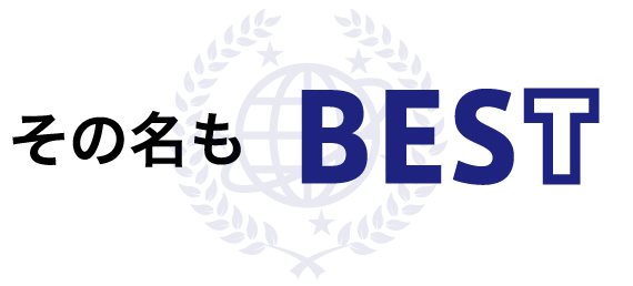 その名もBEST